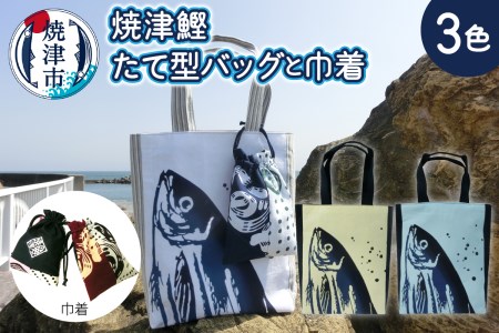 a10-829　焼津 鰹・かつお たて型 バッグと 焼津 巾着