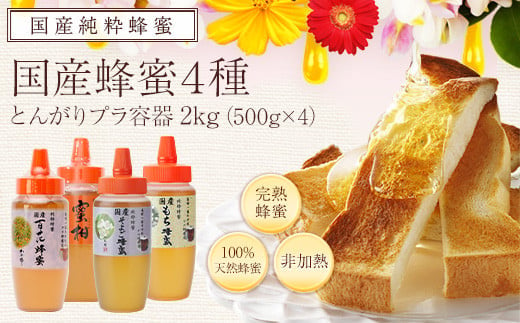 
かの蜂 国産蜂蜜 4種セット とんがりプラ容器 2kg（500g×4） はちみつ
