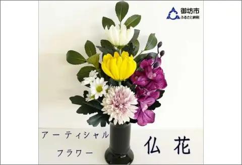 アーティシャルフラワー　お仏壇用　仏花（大１基）