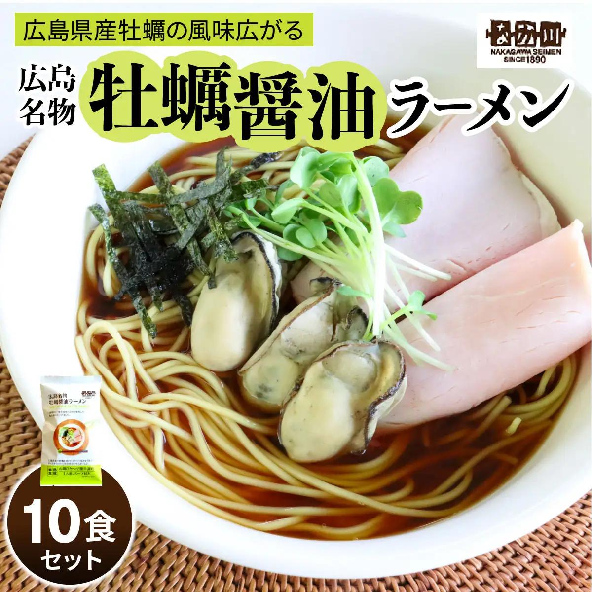 瀬戸内麺工房なか川 広島牡蠣醤油ラーメン 10食セット スープ付き｜本格 モチモチ もちもち 広島牡蠣醤油ラーメン らーめん 拉麺 半生麺 食べ比べ 簡単調理 グルメ お取り寄せ たっぷり10食 [2293]