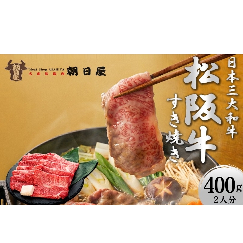 松阪肉 朝日屋「すき焼き用」400g 松阪牛 津市