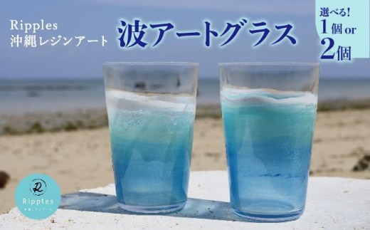 
                  ＜選べる個数＞波アートグラス 400ml (単品/ペア)   I  波アートグラス グラス 400ml ガラスコップ デザイングラス アートグラス 波模様 単品 ペア 選べる ギフト ペアグラス  沖縄県 南城市
                
