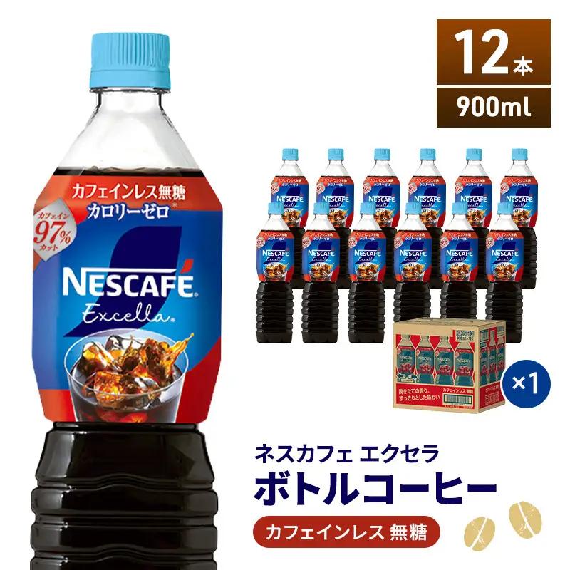 コーヒー ネスカフェ カフェインレス無糖 900ml×12本 コーヒー