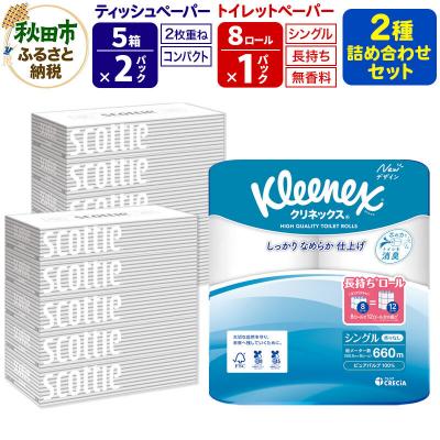 ふるさと納税 秋田市 トイレットペーパー 長持ち 8個(シングル) &amp;ティッシュ10箱|15_nsc-120101s