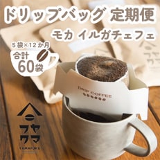 【毎月定期便】ドリップバッグコーヒー　5袋　モカ　イルガチェフェ【自家焙煎珈琲】全12回