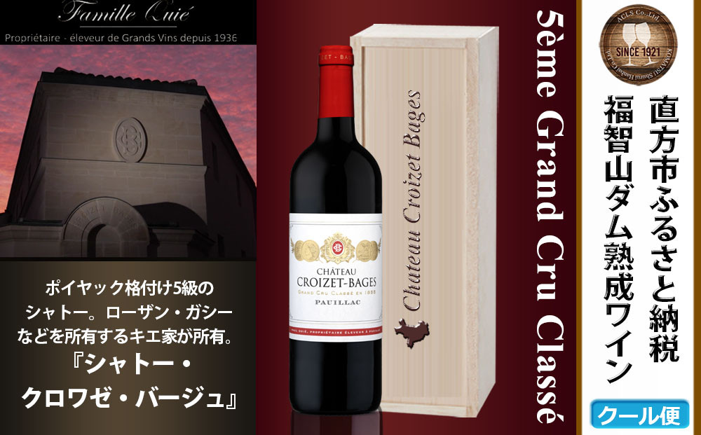 
            福智山ダム熟成 Medoc5級 高級赤ワイン シャトー・クロワゼ・バージュ 2021年 750ml×1本 FD137 熟成ワイン ワイン 酒 お酒
          