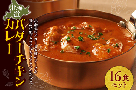 北海道バターチキンカレー16食セット｜札幌市 カレー