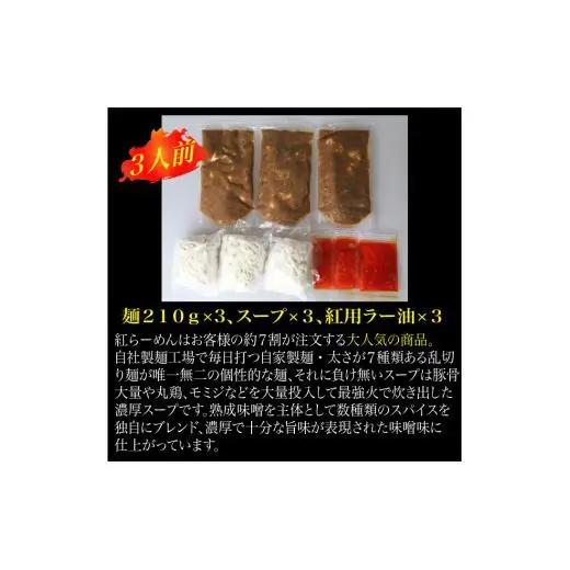 濃厚辛みそラーメン/紅らーめん/控え目な激辛【麺創研紅＠府中/国分寺】紅用特製ラー油付き(3人前)