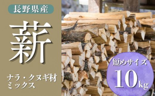 【薪】短めサイズ 20cm 10kg ナラ・クヌギ材 ミックス 長野県産 ｜【TKG麓庵】広葉樹 乾燥薪 焚火 暖炉 燃料 木材 火起こし 薪割り 薪ストーブ 焚火 たき火 暖炉 キャンプ アウトドア