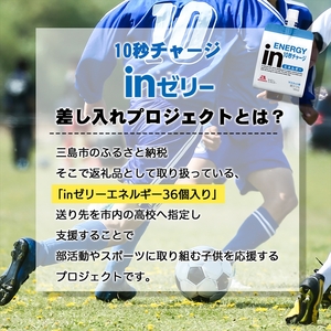 【三島南高校にお届けします】inゼリーエネルギー36個入り　差し入れ応援！夢追うこどもにエールを！【ゼリー飲料 まとめ買い インゼリー 森永製菓 inゼリー エネルギー 10秒チャージ 忙しいときに 