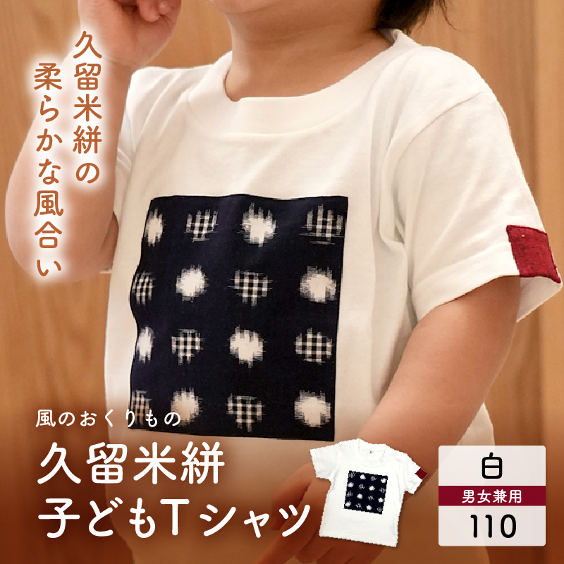 風のおくりもの子供Ｔシャツ・白（サイズ110）_久留米絣 子供 Ｔシャツ 白 サイズ 110 綿100％ 白地 水玉格子柄 濃紺 左袖 赤 絣 アクセント 伝統工芸品 優しい 肌ざわり 衣料品 服 伝統 工芸品 洋服 キッズ 男の子 女の子 風のおくりもの お取り寄せ 福岡県 久留米市 送料無料_Qk011-4