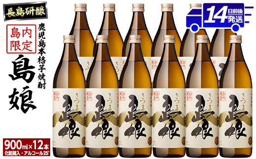 本格焼酎「 さつま島娘 」(900ml×12本・化粧箱入) 芋焼酎 焼酎セット 本格焼酎 焼酎 芋 父の日 nagashima-6064