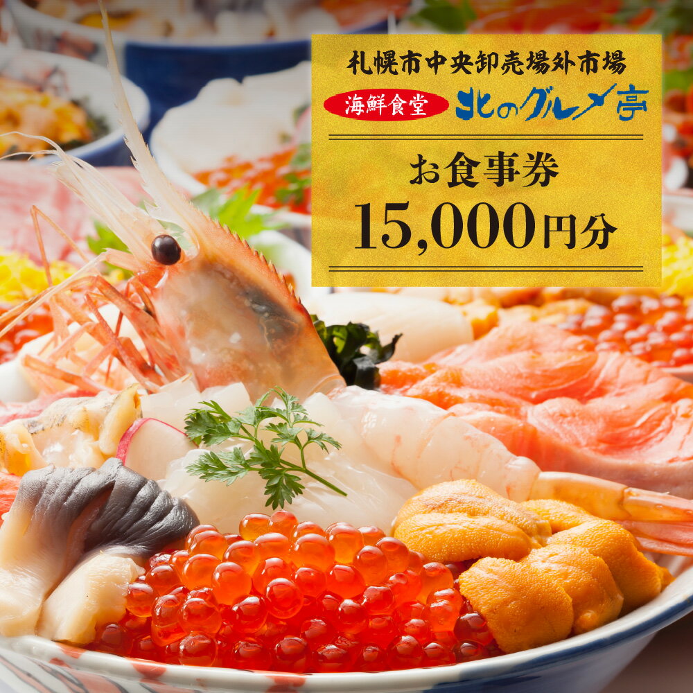【ふるさと納税】 札幌市中央卸売場外市場 海鮮食堂 北のグルメ亭 食事券 15,000円分 鮮度抜群 海鮮丼 海鮮料理 チケット クーポン 食事 お食事券 利用券 飲食券 北海道 札幌市