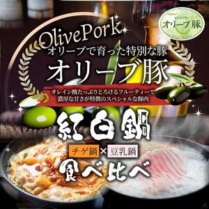 豚肉 豆乳 チゲ 鍋 700g 各2人前 食べ比べ オリーブ 豚 しゃぶ しゃぶまる ブランド お歳暮 ギフト 食品 お祝い お取り寄せ プレゼント 贈り物 贈答 祝い お祝い返し 国産 年末 年始 