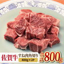 【ふるさと納税】＜シチューやカレーに！＞佐賀牛すね肉角切り800g（400g×2） 吉野ヶ里町/ミートフーズ華松[FAY074]