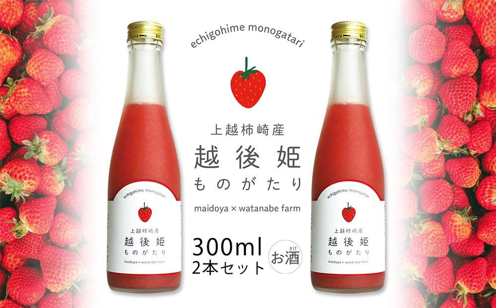 
越後姫ものがたり　300ml×2本セット
