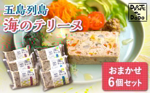 【12/18入金分まで年内発送】【その時の旬をテリーヌで】五島列島 海のテリーヌ おまかせ6個セット 年内発送 年内 年末 年始【DRONTE=DODO】 [RBY001]