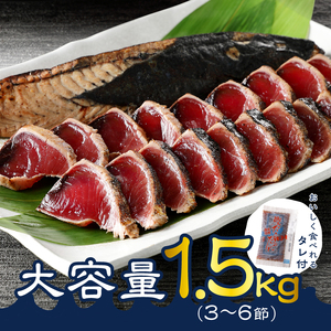 a10-753　戻りカツオ タタキ1.5Kg＜タレ付＞