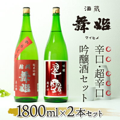 【ふるさと納税】【諏訪五蔵】日本酒 信州舞姫 辛口 飲み比べセット(1800ml×2本)／ 舞姫 諏訪五蔵 日本酒 お酒 酒 信州舞姫 純米吟醸 美山錦 辛口 翠露 吟醸 超辛口 おすすめ おすすめお酒 おすすめ日本酒 おすすめ酒 信州 長野県 諏訪 諏訪市 【30-11】