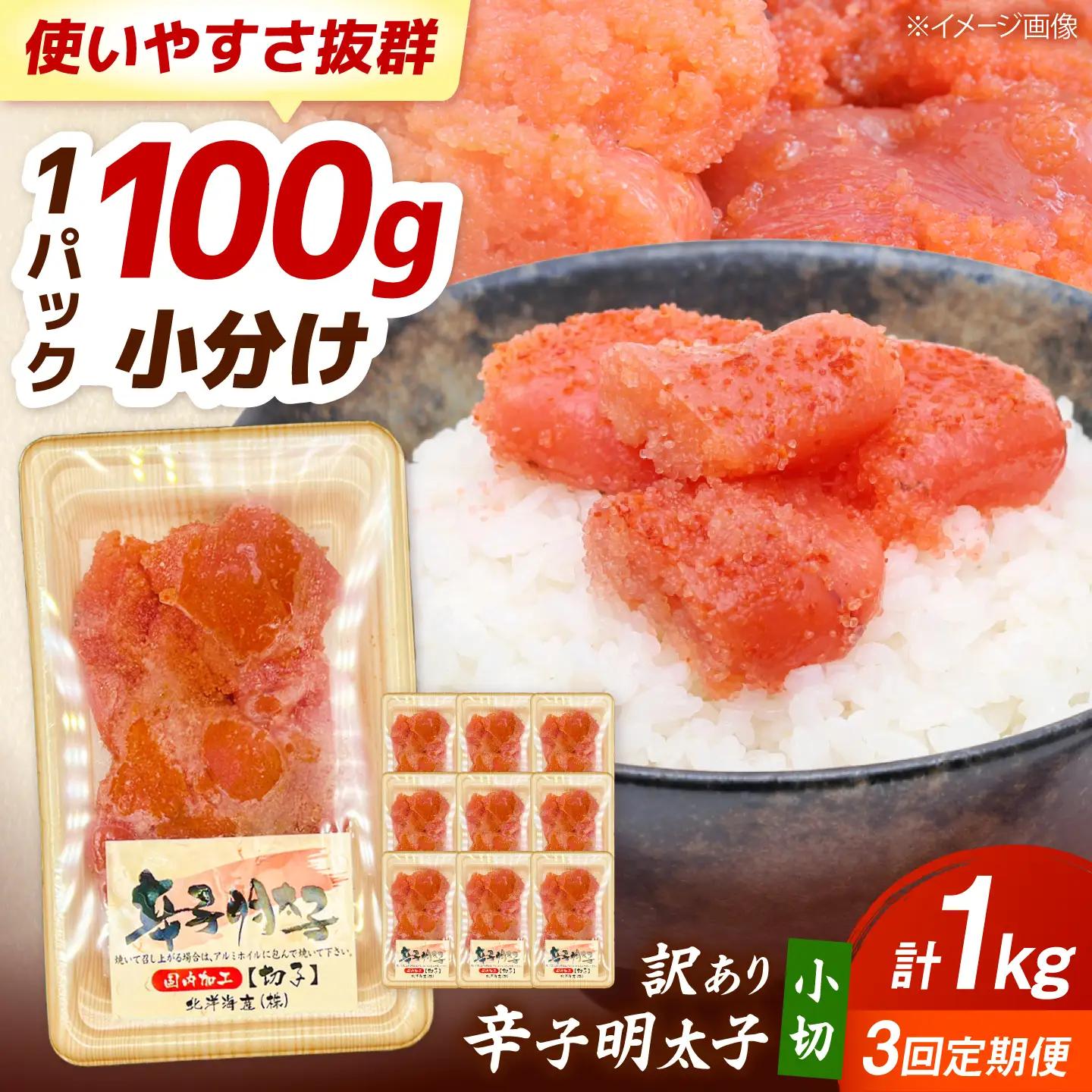 【全3回定期便】 訳あり 辛子明太子 小切 1kg [BGAB068] 訳アリ めんたい 定期便