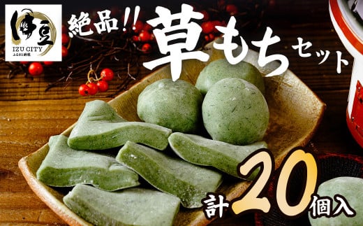 天然 よもぎ 使用 無添加 明徳観光  草餅（よもぎもち）セット（餅あんこ入り ６個×２パック・餅切り餅 ８枚×１パック）【和菓子 草餅 お土産 もち よもぎ 天然よもぎ 無添加草餅 よもぎもち 明徳観光 草餅セット餅あんこ入り 草餅パック よもぎ餅 天然素材 もち切り餅 和菓子 無添加 草餅 ６個 草餅 ８枚 おやつ 伝統和菓子 よもぎスイーツ 明徳観光草餅 素朴な味 】　010-020