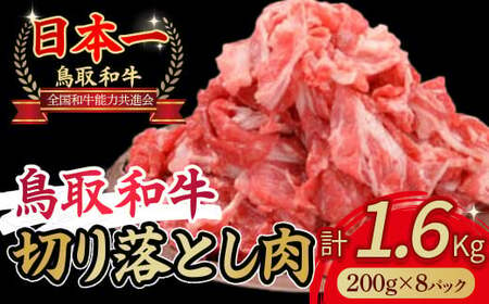 鳥取和牛 切り落とし 1.6kg(約200g×8)  小分け お肉 肉 牛肉 和牛 鳥取和牛 牛肉 肉 国産 お肉 冷凍牛肉 切り落とし スライス 切り落とし 肉 小分け すき焼き 黒毛和牛 煮込み ブランド牛 冷凍 鳥取県 倉吉市