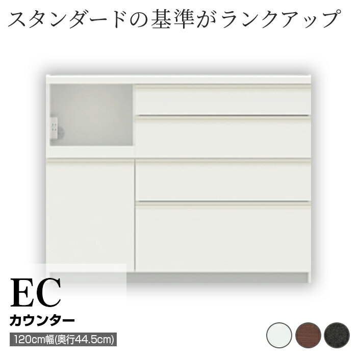 【ふるさと納税】食器棚 カップボード 組立設置 ECA-S1200Rカウンター [No.603] ／ 家具 インテリア 岐阜県