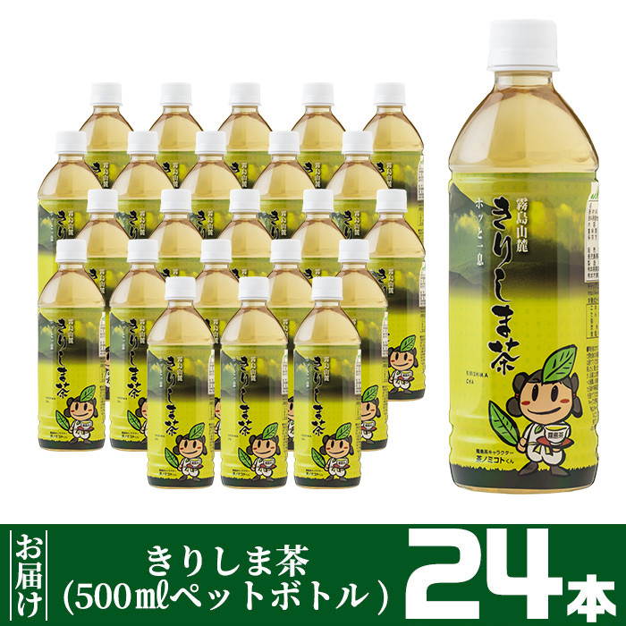 A-129 《きりしま茶》500ml×24本(ペットボトル)滋味豊かで香り高く、安全・安心な品質は全国有数の水準を誇る霧島茶【JA】