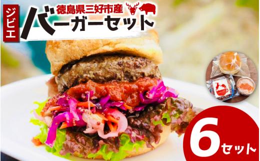 ジビエ バーガーキット 6 セット バンズ パティ ソース 合挽き バーガー ジビエ料理 鹿 猪 惣菜 おかず 酒 ビール おつまみ プレゼント ギフト 贈答 冷凍 地美栄 厳選 鹿肉 猪肉 国産 ヘルシー 低カロリー 高たんぱく 低脂質 焼肉 BBQ バーベキュー ステーキ ロースト シカ シカ肉 楽しい ハンバーガー 赤身 みよし 徳島 三好 祖谷
