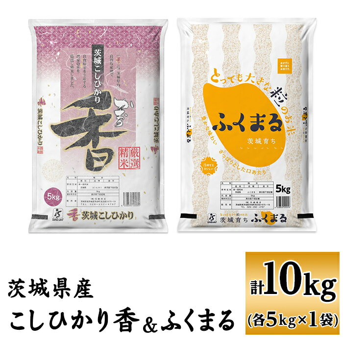 【ふるさと納税】098【令和7年産】茨城県産 こしひかり香 ふくまる セット 10kg(各5kg)【石崎商店】