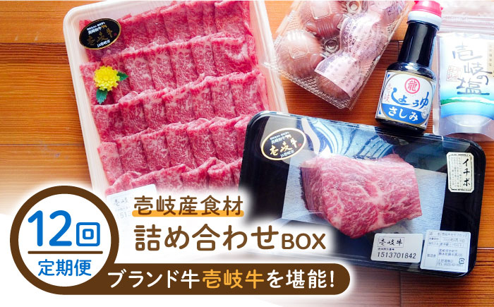 
【全12回定期便】壱岐産食材詰め合わせBOX「壱岐牛」 [JBF020] 372000 372000円 36万円
