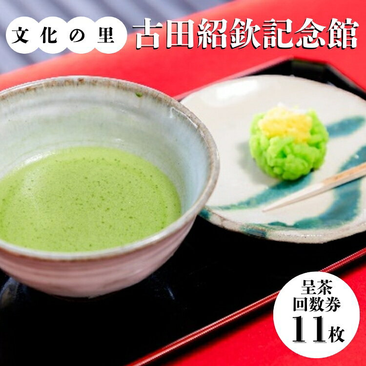 【ふるさと納税】文化の里　古田紹欽記念館　呈茶回数券 [No.478] ／ チケット お抹茶 古田紹欽記念館 送料無料 岐阜県