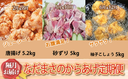 定期便 約5kg×6回 唐揚げ からあげ 唐揚げ 定期便 惣菜 定期便 NDMT018