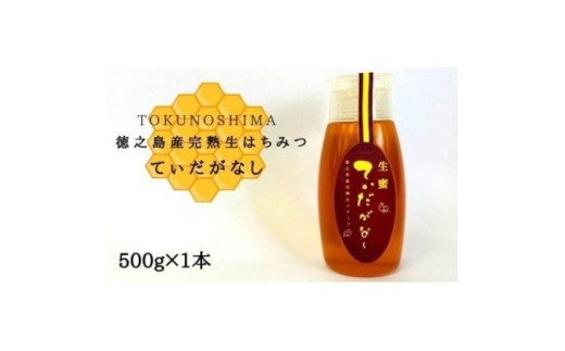 徳之島産完熟生はちみつ「てぃだがなし」500g×1本