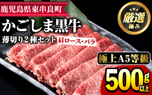 
【0191704a】鹿児島県産黒毛和牛！A5等級のしゃぶしゃぶ・すきやき用(約500g・肩ロース、バラ)牛肉 肉 和牛 冷凍 国産 お肉 しゃぶしゃぶ すき焼き【前田畜産たかしや】
