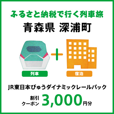 【2025年2月以降出発・宿泊分】JR東日本びゅうダイナミックレールパック割引クーポン（3,000円分／青森県深浦町）※2026年1月31日出発・宿泊分まで