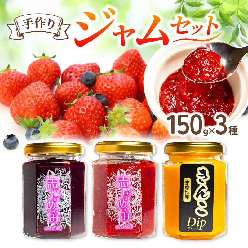 【ふるさと納税】 ジャム 3個 フルーツ 果物 詰め合わせ トースト パン セット いちご 苺 レッドパール ブルーベリー きんこ 芋 お供 朝食 朝ご飯 無添加 手作り 贈り物 プレゼント ギフト 手作り 三重 伊勢志摩 志摩 志摩のめぐみジャムセット 5000円 五千円 5千円