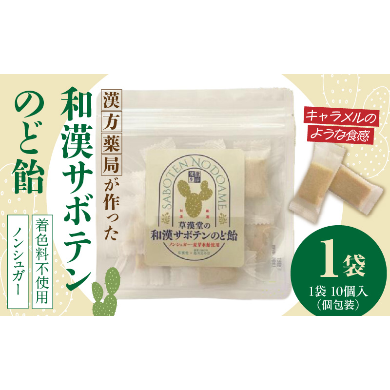 和漢サボテンのど飴　1袋 ［103S12］ 和漢 サボテン のど飴 草漢堂 オリジナル サボテンパウダー入り ノンシュガー 着色料不使用 個包装 島川あめ店 コラボ 飴 キャンディー おかし お取り寄せ 愛知県 小牧市 送料無料