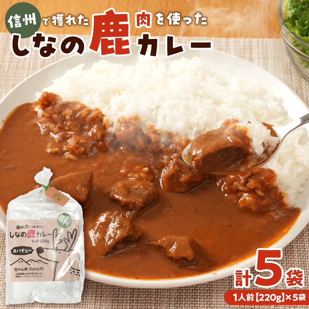 【ふるさと納税】しなの鹿カレー　220g×5袋セット | 食品 加工食品 人気 おすすめ 送料無料