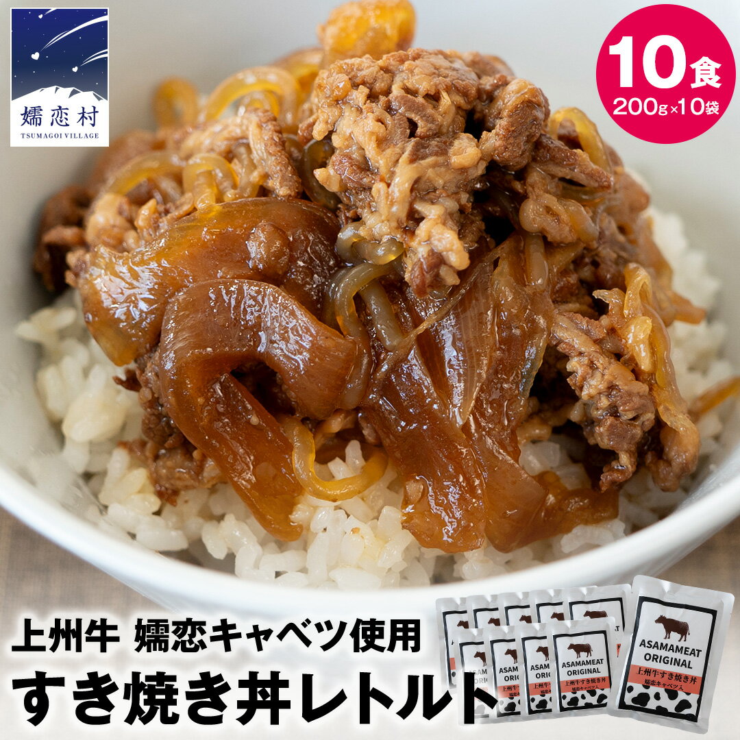 【ふるさと納税】上州牛 嬬恋キャベツ使用 すき焼き丼のレトルト 200g×10袋 レトルト すき焼き レンチン レンジ 温めるだけ 長期保存可 災害対策 ローリングストック 非常食 防災 キャンプ 牛肉