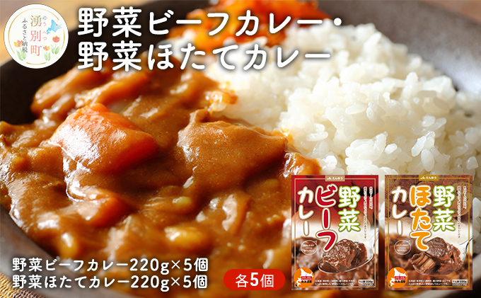 野菜ビーフカレー・野菜ほたてカレー 各5個 惣菜 レトルト インスタント 帆立 ホタテ 