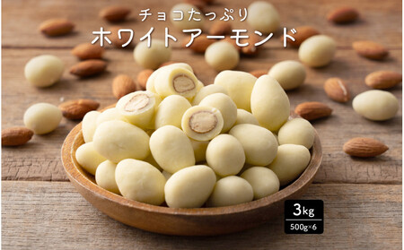 チョコたっぷりホワイトアーモンド 3kg(500g×6袋)