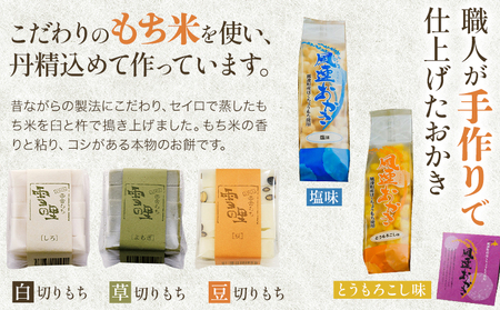 もちおかきセット (株)もち米の里ふうれん特産館 餅 おかき《30日以内に出荷予定(土日祝除く)》 白切りもち 豆切りもち 草切りもち 
