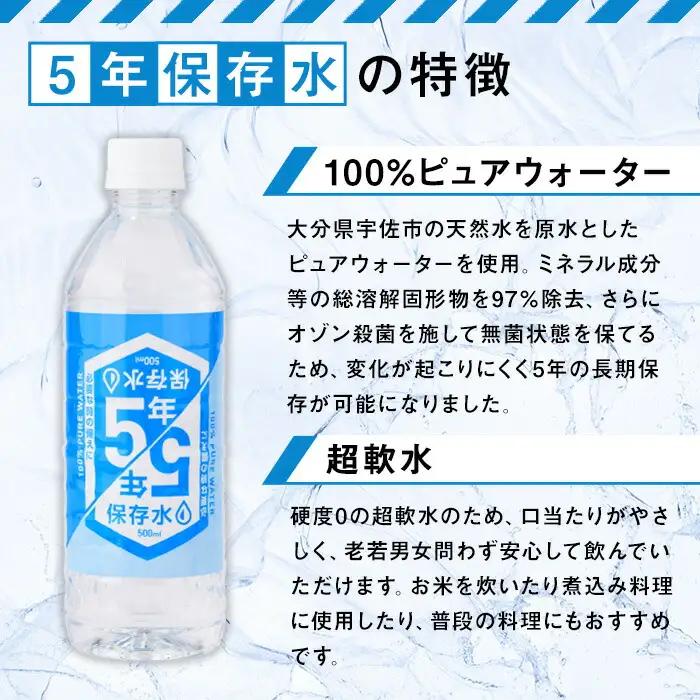 5年保存水 非常災害備蓄用 (計24L・500ml×48本) 水 天然水 災害対策 防災 非常時保存用 長期保存 常温 常温保存 ペットボトル 長期保存水 備蓄水 備蓄用 非常災害備蓄用 地震 災害用