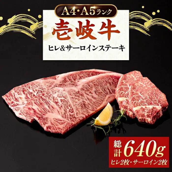A5・A4ランク サーロインステーキ 200g×2枚 ヒレステーキ 120g×2枚《壱岐市》【壱岐市ふるさと商社】 ヒレ サーロイン ステーキ 赤身 和牛 焼肉 BBQ [JAA031]