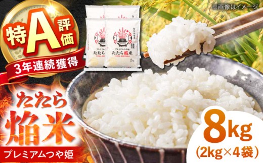 お米 たたら焔米 雲南市プレミアムつや姫 8kg(2kg×4袋) 令和7年産 2025年産 米 お米 白米 精米 こめ コメ ご飯 ブランド米 特別栽培米 国産米 銘柄米 人気 おすすめ 特A 特A評価 食味特A JA プレミアムつや姫 小分け お試し 2kg×4 島根県雲南市/島根県農業協同組合 雲南地区本部 頓原加工所 [AIBR011]