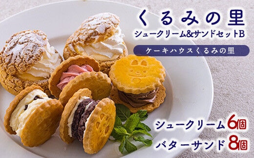 
										
										くるみの里シュークリーム＆バターサンドＢ TF0677-P00010
									