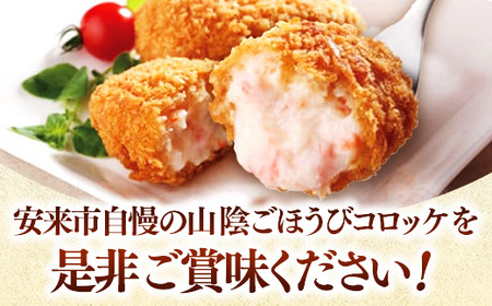 山陰ごほうびコロッケ（80g×16個）／80g 16個 カニ クリーム コロッケ ごほうび ごちそう 美味しい パーティー おもてなし 人気 簡単 時短 タイムパフォーマンス 小分け べにずわいがに 