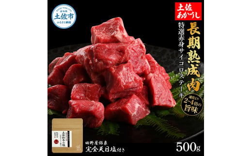 特選 赤身サイコロステーキ 土佐あかうし 長期熟成肉 500g 田野屋銀象 完全天日塩付き 赤身 ステーキ 肉 お肉 和牛 国産 牛 牛肉 熟成肉 サイコロステーキ 豪華【株式会社LATERAL】 [BQAU026]