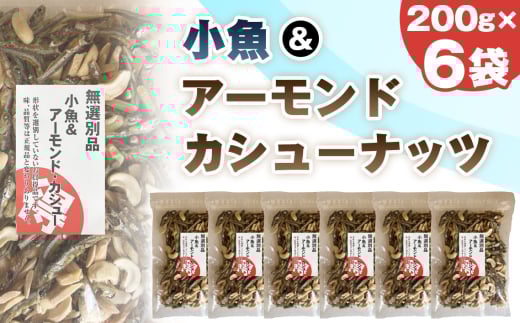 No.335 無選別　小魚＆アーモンドカシューナッツ ／ 小魚ミックス ナッツ お菓子 スナック おやつ 軽食 お茶請け おつまみ 手軽 カルシウム 200g×6袋 お徳用 千葉県